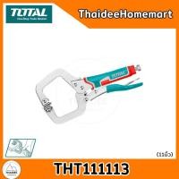 ราคา TOTAL คีมล็อคปากตัวซี 11 นิ้ว THT111113 (12638678)