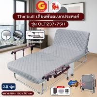 ราคา Thaibull เตียงพับอเนกประสงค์ เตียงพร้อมเบาะรองนอน ปรับระดับได้ รุ่น OLT237-75H (แขนพับได้) แขนพิเศษสีเทา (12721271)