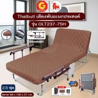ราคา Thaibull เตียงพับอเนกประสงค์ เตียงพร้อมเบาะรองนอน ปรับระดับได้ รุ่น OLT237-75H (แขนพับได้) แขนพิเศษสีน้ำตาล (12721272)
