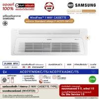 ราคา SAMSUNG - แอร์ฝังฝ้า 1 ทิศทาง - รุ่น 1Way Cassette (AC***TN1DKC/TS) หน้ากาก Standard - ระบบอินเวอร์เตอร์ - (R410A) ขนาด 21,000 BTU รีโมต-ไร้สาย (12702147)