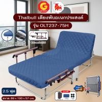 ราคา Thaibull เตียงพับอเนกประสงค์ เตียงพร้อมเบาะรองนอน ปรับระดับได้ รุ่น OLT237-75H (แขนพับได้) แขนพิเศษสีน้ำเงิน (12721273)