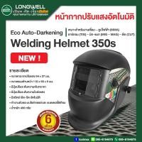 ราคา รุ่นใหม่ V3 หน้ากากเชื่อม Longwell Auto-Darkening Welding Helmet 350s หน้ากากเชื่อมปรับแสงอัตโนมัติ (12736551)