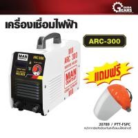 ราคา Mancraft แมนคราฟ - เครื่องเชื่อม ตู้เชื่อม อินเวอร์เตอร์ รุ่น ARC-300 หน้ากากเชื่อม Normal (12713613)