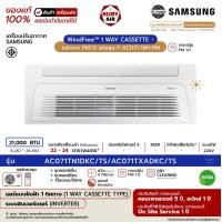 ราคา SAMSUNG - แอร์ฝังฝ้า 1 ทิศทาง - รุ่น 1Way Cassette (AC***TN1DKC/TS) หน้ากาก PM1.0 - ระบบอินเวอร์เตอร์ - (R410A) ขนาด 21,000 BTU รีโมต-ไร้สาย (12704225)