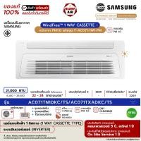 ราคา SAMSUNG - แอร์ฝังฝ้า 1 ทิศทาง - รุ่น 1Way Cassette (AC***TN1DKC/TS) หน้ากาก PM1.0 - ระบบอินเวอร์เตอร์ - (R410A) ขนาด 21,000 BTU รีโมต-มีสาย (12704222)