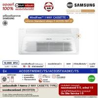 ราคา SAMSUNG - แอร์ฝังฝ้า 1 ทิศทาง - รุ่น 1Way Cassette (AC***TN1DKC/TS) หน้ากาก Standard - ระบบอินเวอร์เตอร์ - (R410A) ขนาด 21,000 BTU รีโมต-มีสาย (12702150)