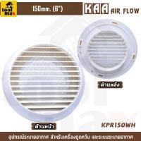 ราคา ฝาครอบช่องระบายอากาศ ขนาด 6 นิ้ว รุ่น KPR150WH แบบกลม ฝาปิดปลายท่อ หน้ากากท่อระบายอากาศ (12741238)