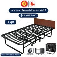 ราคา Thaibull โครงเตียง เตียงนอนพับได้ เตียงเหล็ก เตียงนอนเสริม เตียงโรงแรม มีล้อใหญ่ รุ่น LKBF2-90 (เสริมตระแกรง) 3 ฟุต (12765232)