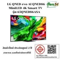 ราคา LG QNED evo AI QNED86 MiniLED 4K Smart TV 2025 ขนาดจอ 65 นิ้วรุ่น 65QNED86ASA / 65QNED86 สินค้าใหม่ ประกันศูนย์ (12754445)