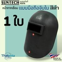 ราคา SUNTECH รุ่น WH-604G หน้ากากเชื่อม แบบมือถือจับใน สีดำ เลนส์สีเขียว เบอร์11 1 ใบ (12735123)