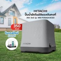 ราคา HITACHI ปั๊มน้ำอัตโนมัติแรงดันคงที่ 350 วัตต์ WM-P350GX3CGO [ไม่รวมติดตั้ง] |MC| (12787783)