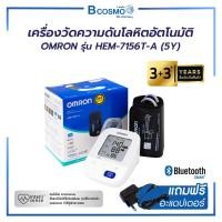 ราคา Bcosmo เครื่องวัดความดันโลหิต OMRON รุ่น HEM-7156T-A มีความแม่นยำสูง (รับประกันศูนย์ 5 ปี) รุ่น HEM-7156T-A (12763528)
