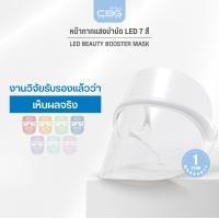 ราคา CBG Devices LED Beauty Booster Mask หน้ากากแสงบำบัด(LED)7สี Light Therapy รุ่นออริจินัล (12750782)
