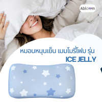 ราคา Abloom Jelly หมอนหนุนเย็น เมมโมรี่โฟม รุ่น ICE JELLY หมอนเจลลี่ผ้าเย็น ลดอุณภูมิได้ 1-3 องศา Cooling Multipurpose Pillow (12772981)