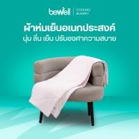 ราคา Bewell ผ้าห่มเย็นอเนกประสงค์ นุ่มลื่น เย็นติดตัวสบาย ปรับองศาเย็นให้คงที่ ห่มได้ทุกที่ทุกเวลา Gray 120x160 cm (12827350)
