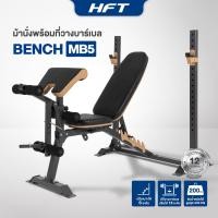 ราคา Homefittools ม้านั่งออกกำลังกาย ม้านั่งเล่นเวท พร้อมที่วางบาร์เบล ปรับระดับได้ เก้าอี้ฟิตเนส รุ่น MB5 (12781385)