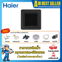 ราคา HAIER แอร์สี่ทิศทาง ไฮเออร์ HAIER FIXSPEED ระบบธรรมดา แอร์4ทิศทาง แอร์ฝังฝ้า หน้ากากสีดำ รวมติดตั้ง -ผ่อน 25BSR32 25000 BTU (12781692)