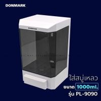 ราคา DONMARK I ที่กดสบู่เหลว ที่ใส่เจลล้างมือ 1000 ml. 1 หัวกด แขวนผนัง รุ่น PL-9090 (12803982)