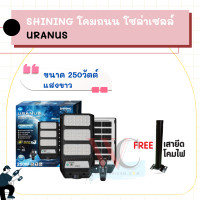ราคา 1 แถม 1 SHINING โคมถนนโซล่าเซลล์ ขนาด 250 วัตต์ แสงขาว พร้อมขายึด สว่างยันเช้า (12827797)