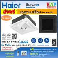 ราคา HAIER ไฮเออร์ แอร์ฝังฝ้า 4 ทิศทาง รุ่น HCSU Fixed Speed รุ่นใหม่ ระบบธรรมดา เบอร์5 **เฉพาะเครื่อง หน้ากากสีขาวเเละสีดำ** 36000BTU/380V สีดำ (12812047)