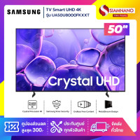 ราคา Samsung TV Smart UHD 4K ทีวี 50" นิ้ว รุ่น UA50U8000FKXXT (รับประกันศูนย์ 1 ปี) (12827563)
