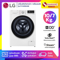 ราคา LG เครื่องซักผ้าฝาหน้า / เครื่องอบผ้า Inverter รุ่น FV1410H4W ขนาด 10 Kg / อบ 7 Kg (รับประกันนาน 10 ปี) (12827673)