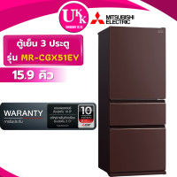 ราคา MITSUBISHI ตู้เย็น 3 ประตู รุ่น MR-CGX51EY-GBR ขนาด 15.9 คิว สีน้ำตาล Inverter ( รับประกันศูนย์ 10 ปี ) 15.9 ทันสมัย สีน้ำตาลมุก (10823978)
