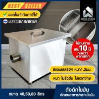 ราคา มีตังค์ สแตนเลส l ถังดักไขมัน ถังดักไขมันใต้ซิงค์ สแตนเลส304 บ่อดักไขมัน GT-40ลิตร (10776557)