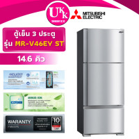 ราคา MITSUBISHI ตู้เย็น 3 ประตู รุ่น MR-V46EY-ST ขนาด 14.6 คิว สีสแตนเลส Inverter ( รับประกันศูนย์ 10 ปี ) 14.6 ทันสมัย สีสแตนเลสสตีล (10823947)
