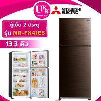 ราคา MITSUBISHI ตู้เย็น 2 ประตู รุ่น MR-FX41ES-BRW ขนาด 13.3 คิว สีน้ำตาล INVERTER ( รับประกันศูนย์ 10 ปี ) น้ำตาล (10847344)