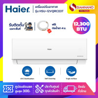 ราคา Haier Inverter UV Cool เครื่องปรับอากาศระบบอินเวอร์เตอร์ติดผนัง 12300 BTU รุ่น HSU-12VQRC03T