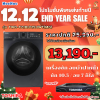 ราคา TOSHIBA เครื่องซัก-อบผ้า รุ่น TWD-T21BU115UWT(MG) ซัก 10.5 อบ 7 กิโล ซัก-อบ จบในเครื่องเดียว (12477037)
