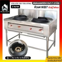 ราคา มีตังค์ สแตนเลส เตาจีน เตาkb7 เตาสแตนเลส เตาจีน2หัว เตาจีน หนา1.2มิล เตาแก๊ส1หัว เตาจีนสแตนเลส เตาจีน เตาkb7 GC2หัว-70x120x75-Kb7 (12499622)