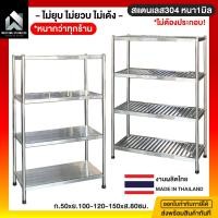 ราคา มีตังค์ สแตนเลส [พร้อมส่ง] ชั้นวาง ชั้นวางของ ชั้นวางจาน ชั้นวางครัว ชั้นในครัว ชั้นสแตนเลส 50*120*150ซม. ชั้นซี่4ชั้น-304 (12493535)