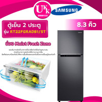 ราคา SAMSUNG ตู้เย็น 2 ประตู รุ่น RT22FGRADB1 ขนาด 8.3 คิว สีดำ Inverter ( รับประกันศูนย์ 10 ปี ) (12511476)