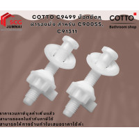 ราคา COTTO C9499 น๊อตยึดหูฝารองนั่ง สำหรับ C90055, C91311 (12628893)
