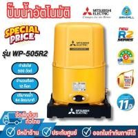 ราคา Mitsubishi ปั๊มน้ำอัตโนมัติถังกลม มิตซูบิชิ 500 วัตต์ รุ่น WP-505R2 *ออกใบกำกับภาษีได้ไม่บวกเพิ่ม* (12654840)