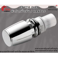 ราคา COTTO Z123 หัวก๊อก / ฟลัชวาล์ว น้ำเย็น / HANDLE (12658127)