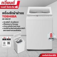 ราคา Toshiba เครื่องซักผ้าฝาบน รุ่น AW-M901BT(WW) ความจุ 8 กก. ดีไซน์ล้ำ ทันสมัย ฝาปิดแบบกระจก ประกัน 2 ปี มอเตอร์ 10 ปี (12714243)