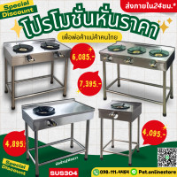 ราคา มีตังค์ สแตนเลส เตาแก้ส 2หัว เตาสแตนเลส เตาแก๊ส เตาไทยสแตนเลส เตาแก๊สร้านอาหาร สแตนเลส304 เตาสแตนเลสร้านอาหาร หัวKB5 [ GJ1หัวพักข.-47x85x75 (12763484)