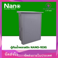 ราคา NANO ตู้กันน้ำพลาสติก รุ่น NANO-103G 12.5X16X6.5" สีเทา (12755276)