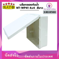 ราคา NATO บล็อกลอยกันน้ำ NT-WP41 4x4 สีขาว NATO (*3-BO-NT402) (12763698)