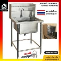 ราคา มีตังค์ สแตนเลส l ซิงค์ล้างจาน อ่างล้างจาน ซิงค์ล้างจานสแตนเลส สแตนเลส304 ซิงค์พร้อมที่คว่ำจาน ซิงค์ร้าน Ochaya 60x60x80 S1หลุม+การด-60x60x80 (12759612)
