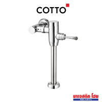 ราคา COTTO CT457XNS ฟลัชวาล์วโถสุขภัณฑ์ มีล็อคในตัว 2/6 L โครเมี่ยม (12736093)