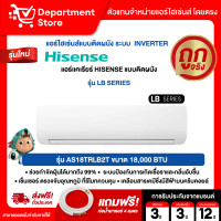 ราคา HISENSE แอร์ ไฮเซ่นส์ ติดผนัง อินเวอร์เตอร์ รุ่น KC SERIES + LB SERIES+ เเถมท่อนํ้ายาแอร์ 4 เมตร AS18TRLB2T (12827738)