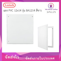 ราคา LEETECH แผง PVC 12x14 รุ่น BA1214 สีขาว (รุ่นใหม่) (NN/*3-PV-L171) (12781978)