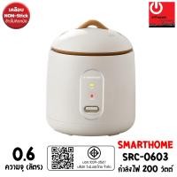 ราคา SMARTHOME หม้อหุงข้าว Mini ขนาด 0.6 ลิตร (200W) รุ่น SRC-0603 ขาว (12829090)