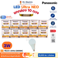 ราคา (ยกกล่อง)Panasonic หลอดไฟ LED Bulb Ultra NEO นีโอ 3W 5W 7W 9W 12W 15W แสงขาว แสงส้ม แสงขาวนวล ประหยัด สว่าง 3W แสงส้ม3,000K-10 (12811329)
