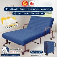 ราคา Thaibull เตียงนอนเบาะยางพารา 3 ฟุต เตียงนอนอเนกประสงค์ เตียงพับปรับระดับได้ Latex รุ่น OLTLM5-250-90BLH สีน้ำเงิน (12828647)