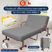 ราคา Thaibull เตียงนอนเบาะยางพารา 3 ฟุต เตียงนอนอเนกประสงค์ เตียงพับปรับระดับได้ Latex รุ่น OLTLM5-250-90BLH สีเทา (12828648)